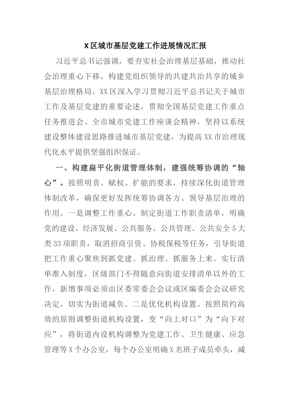 X区城市基层党建工作进展情况汇报_第1页
