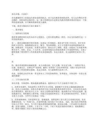 中心学校校长竟聘演讲稿