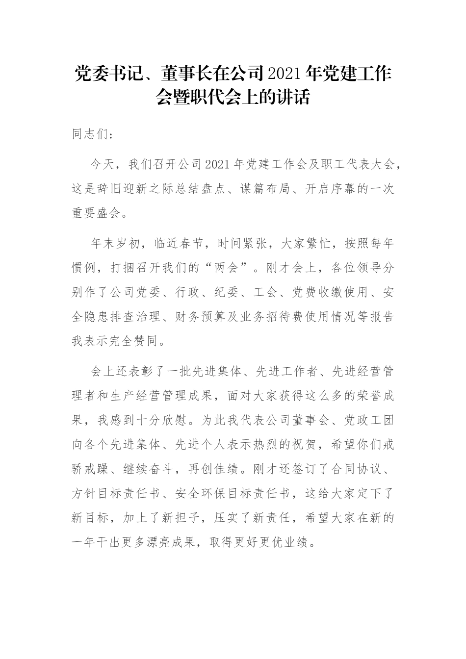 党委书记董事长在公司2021年党建工作会暨职代会上的讲话_第1页