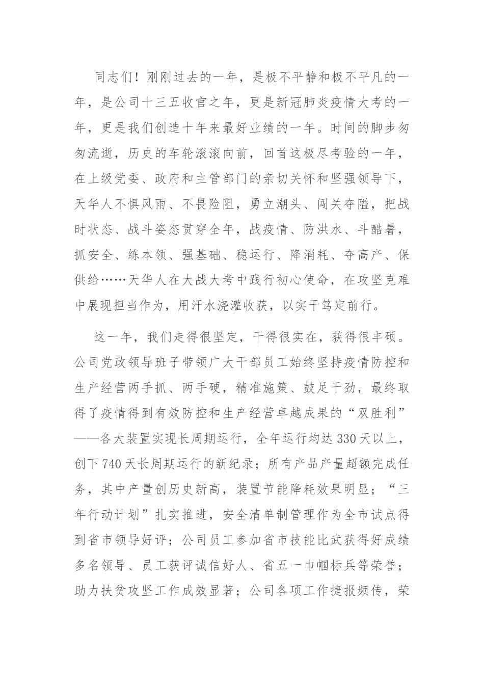 党委书记董事长在公司2021年党建工作会暨职代会上的讲话_第2页