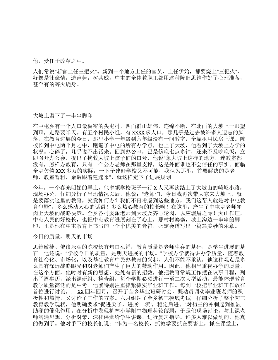 中心学校校长的事迹材料_第1页