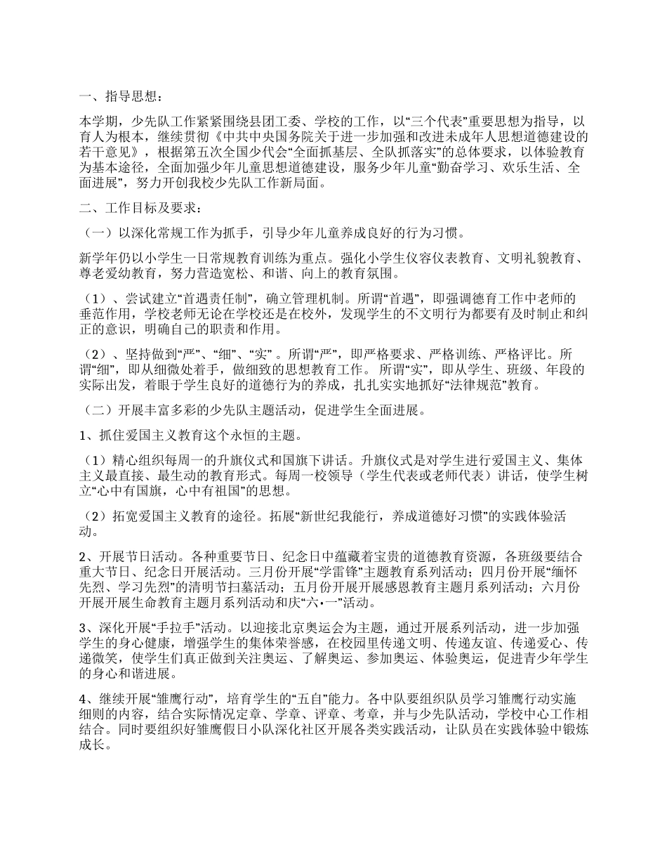 中心小学2024年度少先队工作计划_第1页