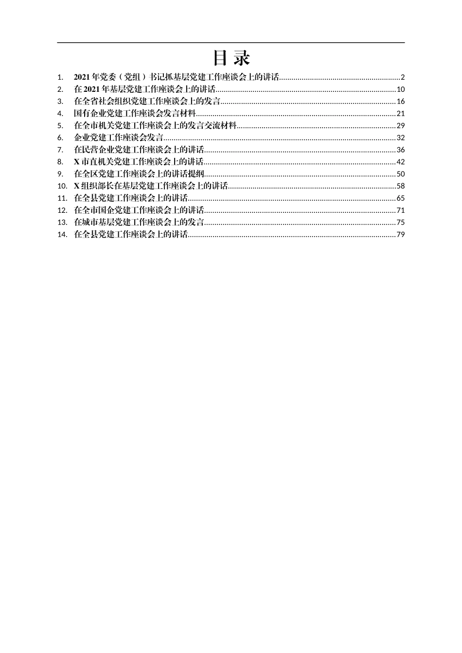 2021年党建工作座谈会发言汇编14篇5万字_第1页