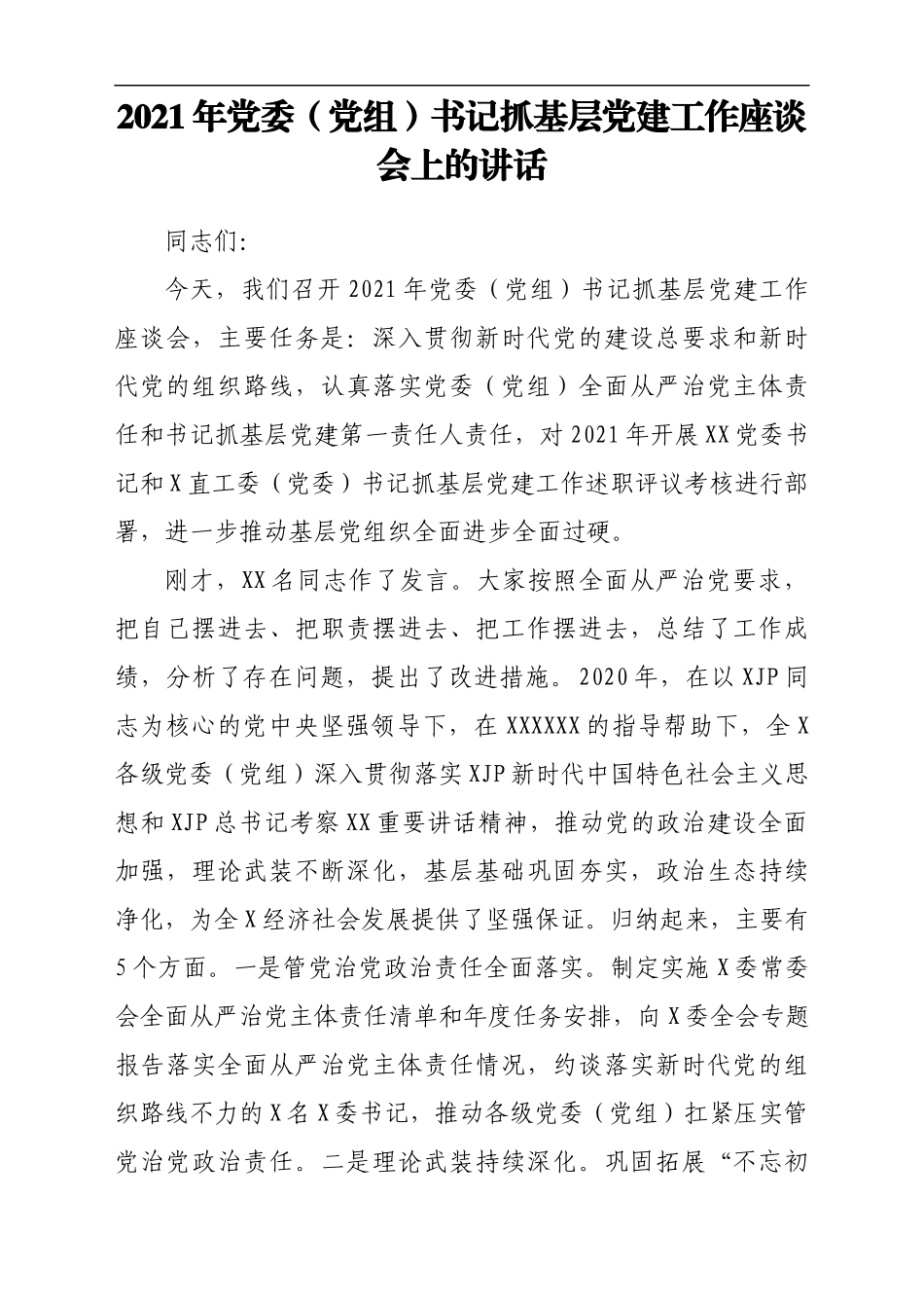 2021年党建工作座谈会发言汇编14篇5万字_第2页
