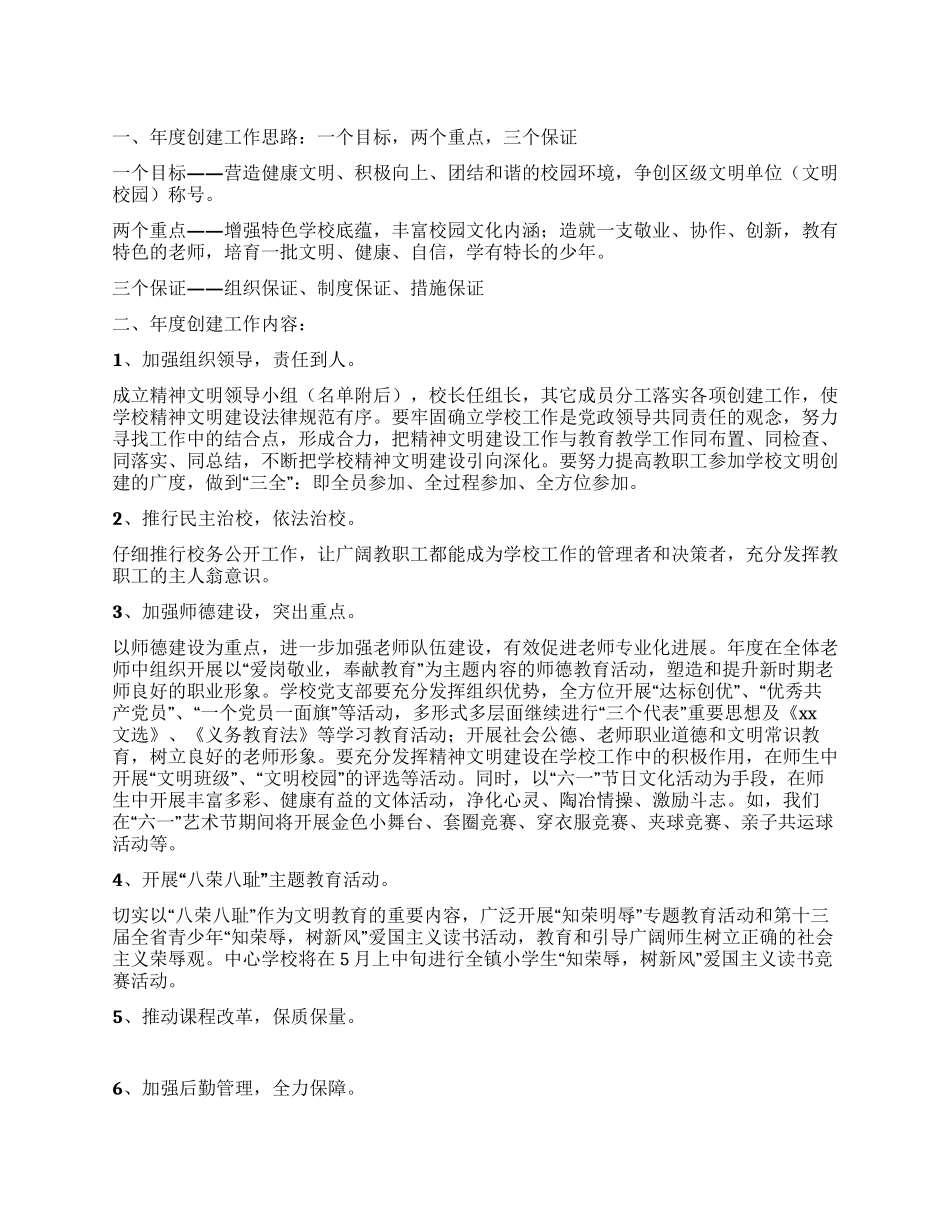 中心学校精神文明创建工作计划_第1页