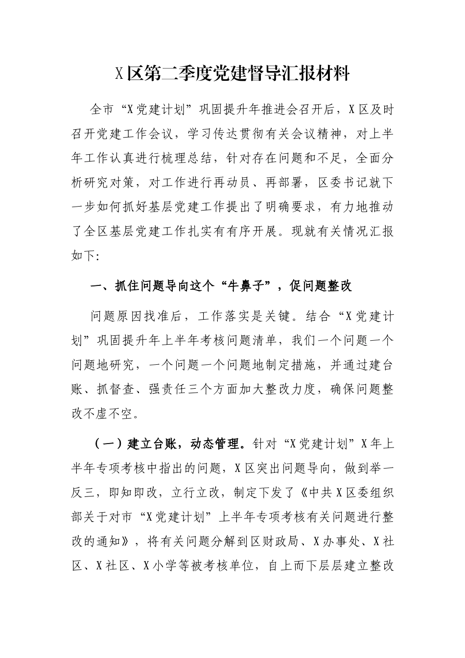 X区第二季度党建督导汇报材料_第1页