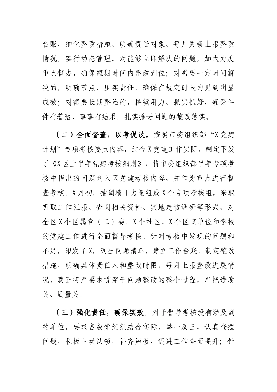 X区第二季度党建督导汇报材料_第2页