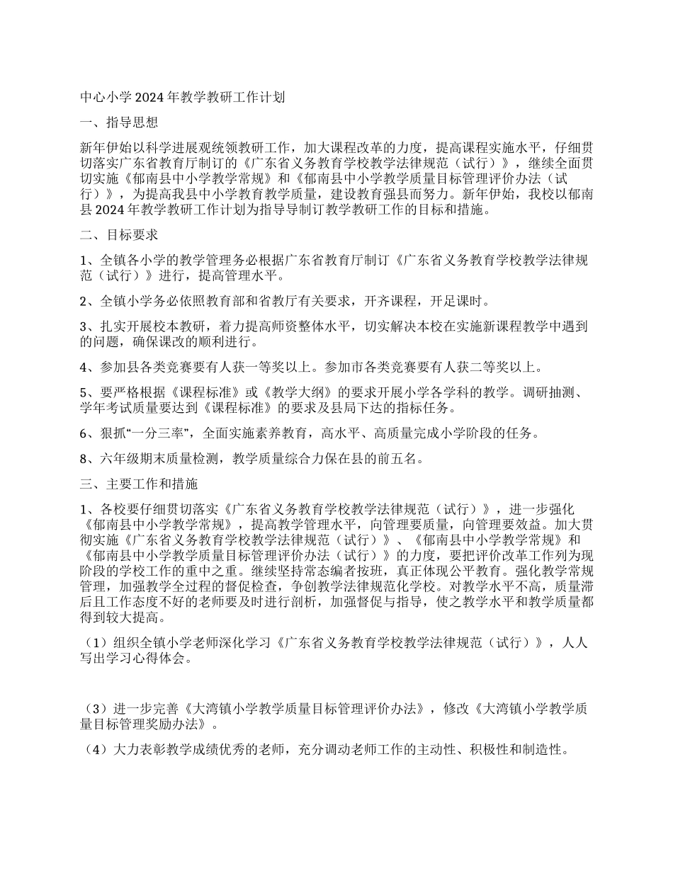 中心小学2024年教学教研工作计划_第1页