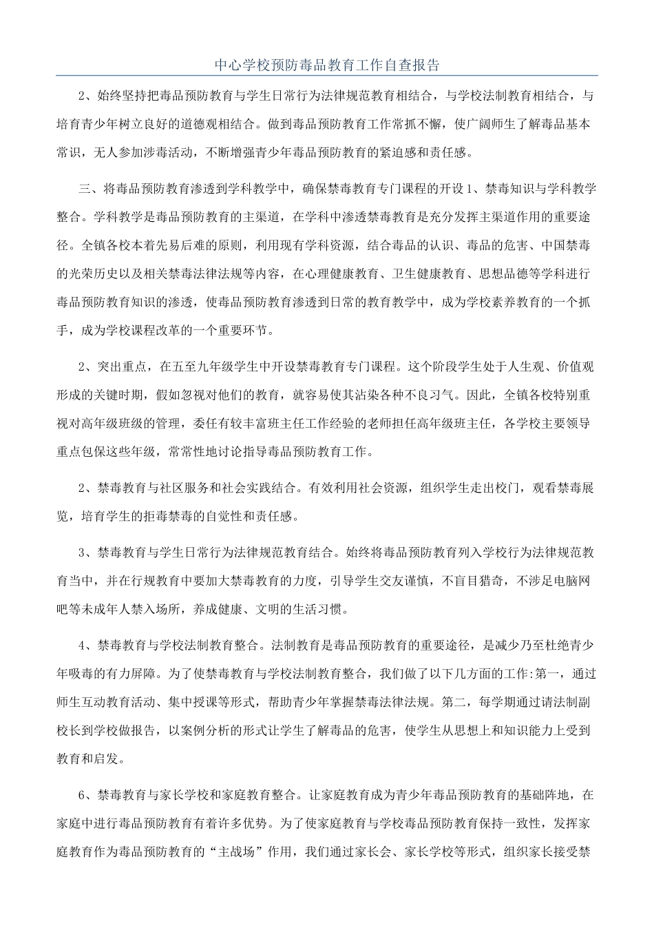 中心学校预防毒品教育工作自查报告_第1页