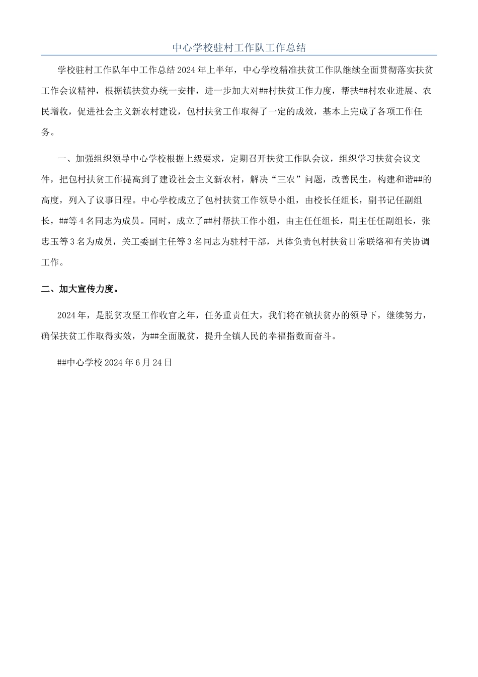 中心学校驻村工作队工作总结_第1页