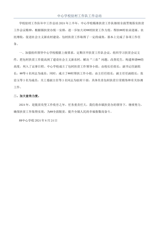 中心学校驻村工作队工作总结