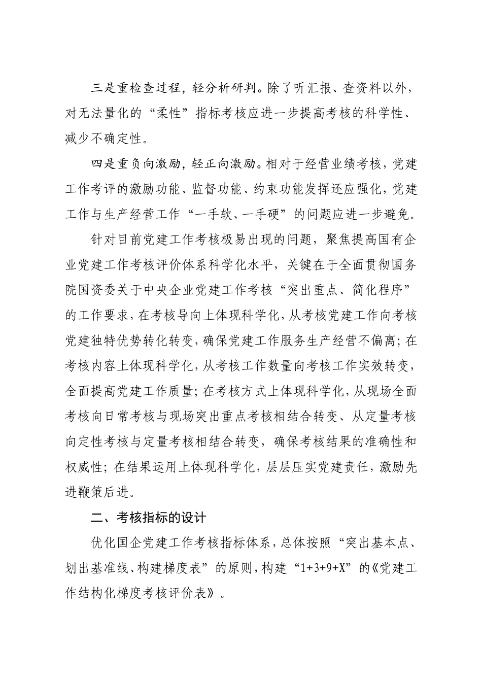 党委书记副总经理国有企业党建考核工作体系的思考与实践集团公司_第2页
