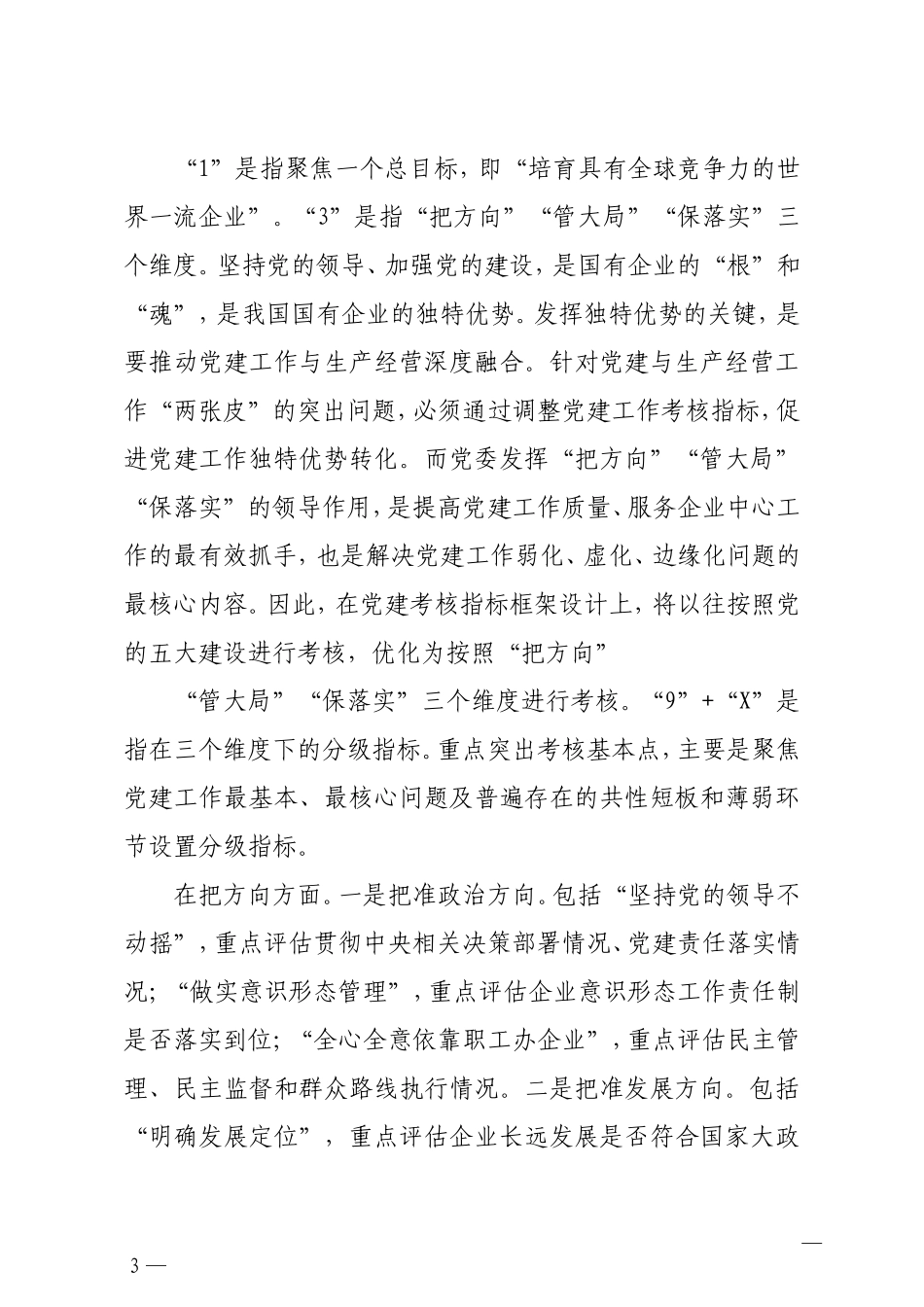 党委书记副总经理国有企业党建考核工作体系的思考与实践集团公司_第3页