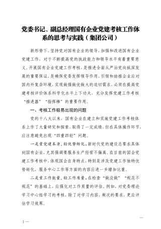 党委书记副总经理国有企业党建考核工作体系的思考与实践集团公司