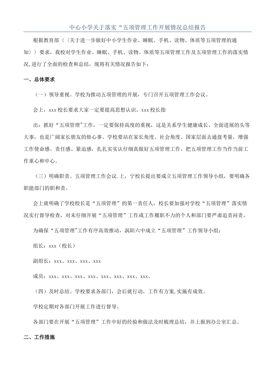 中心小学关于落实“五项管理工作开展情况总结报告_第1页