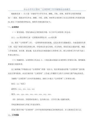 中心小学关于落实“五项管理工作开展情况总结报告