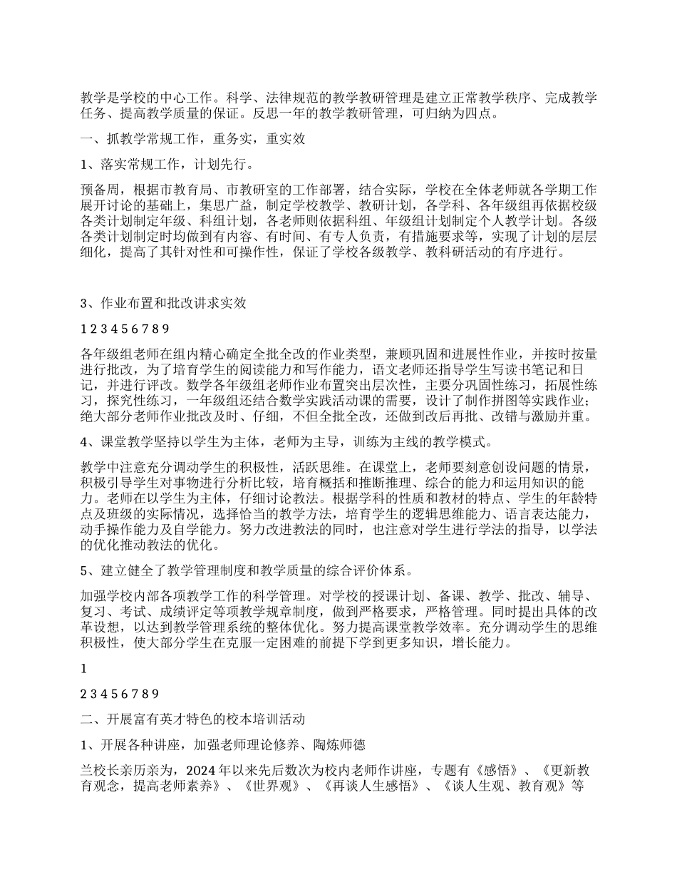 中心小学2024年教育教学工作总结暨2024年工作思路_第1页