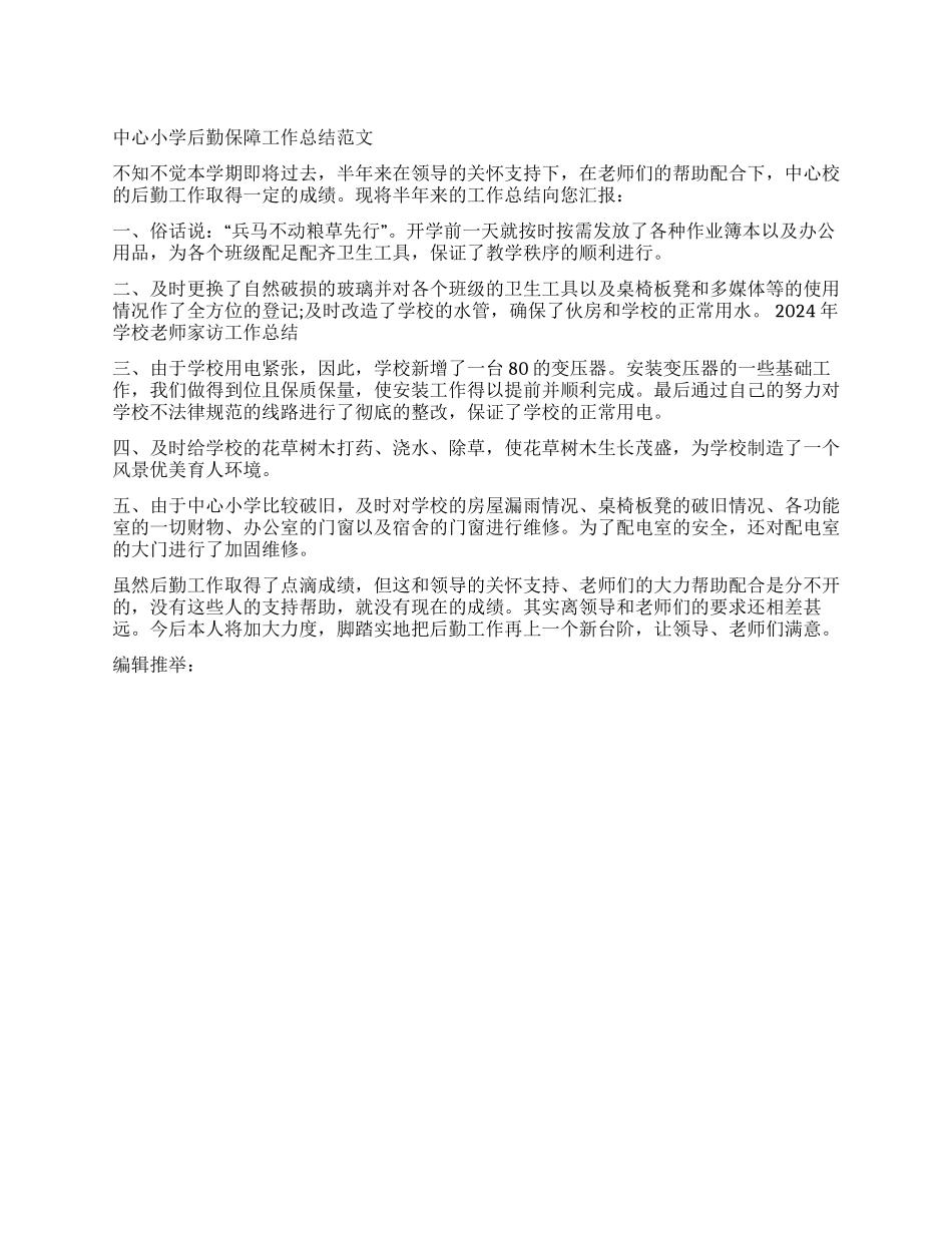 中心小学后勤保障工作总结范文_第1页