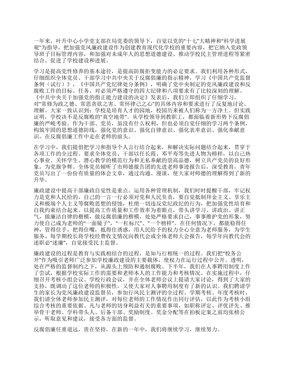 中心小学党支部廉政建设工作总结_第1页