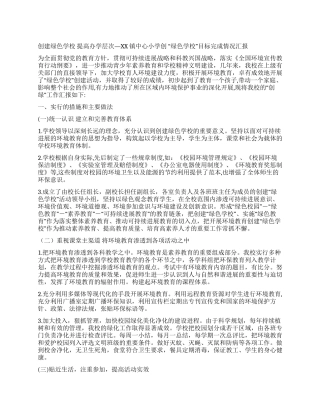 中心小学创绿色学校目标完成情况汇报