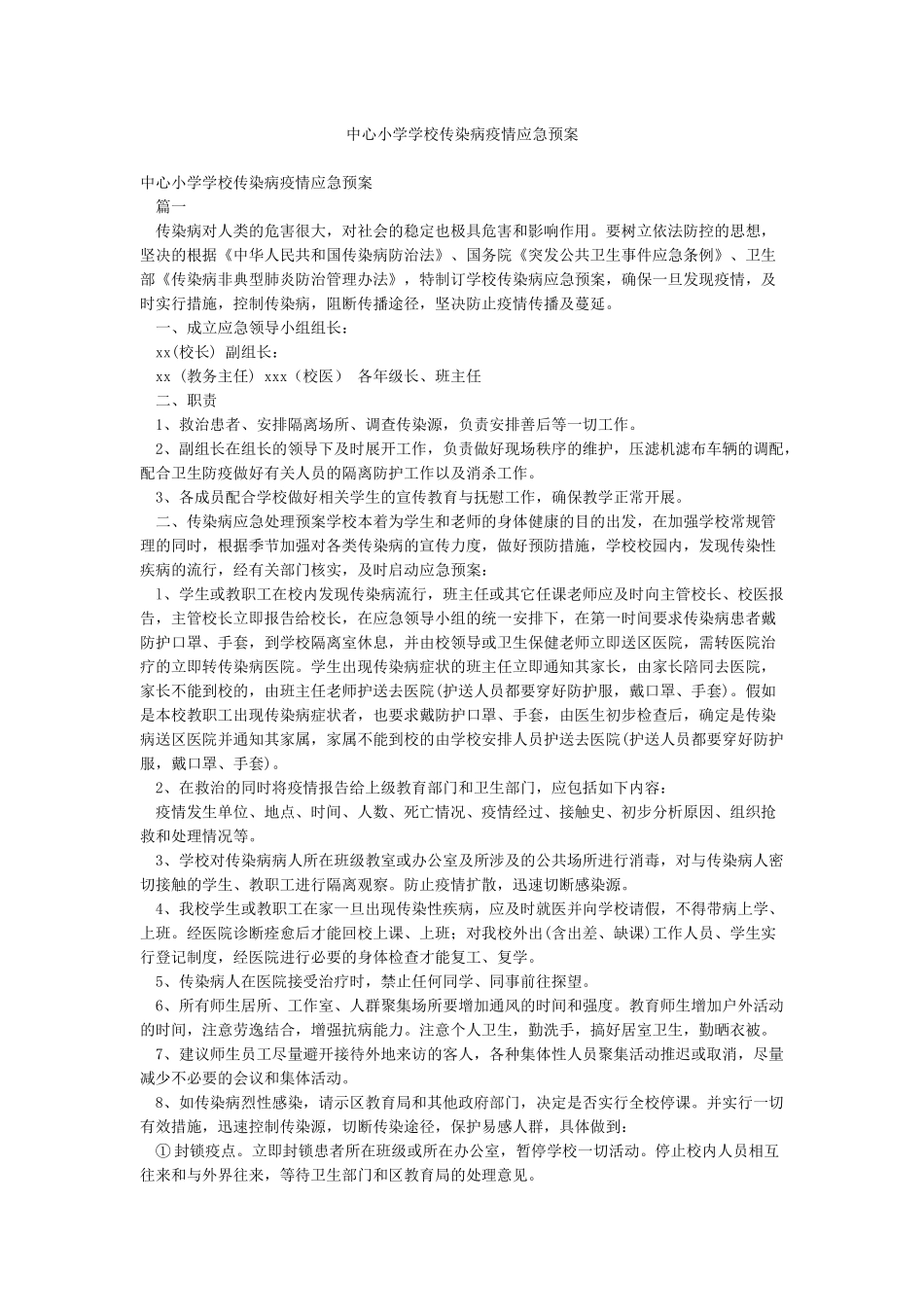 中心小学学校传染病疫情应急预案_第1页