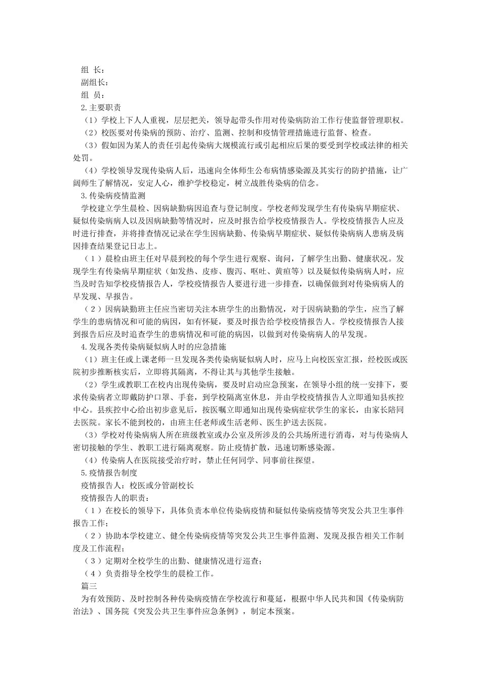 中心小学学校传染病疫情应急预案_第3页