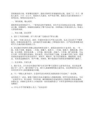 中心小学开展“献爱心庆六一活动总结