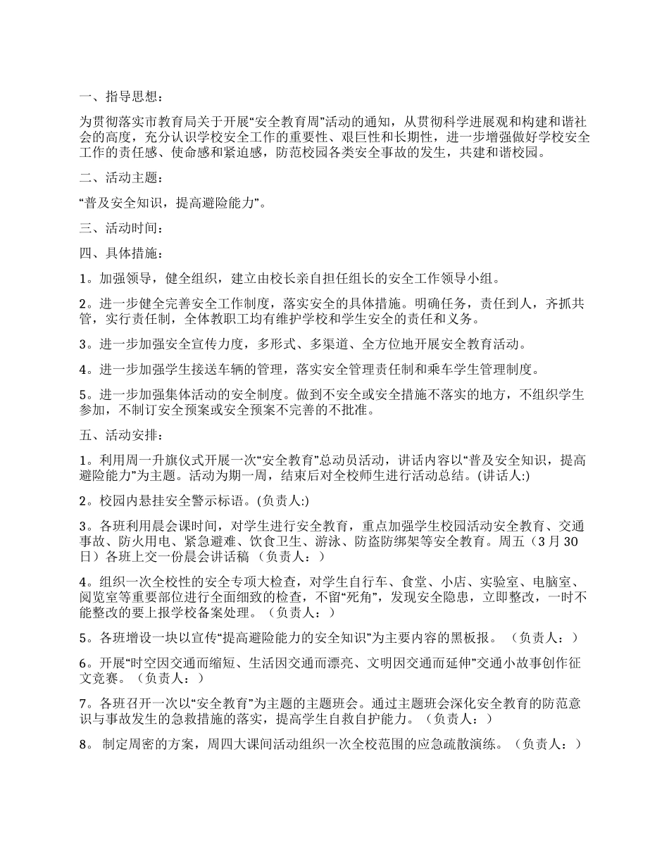 中心小学安全教育周活动计划_第1页