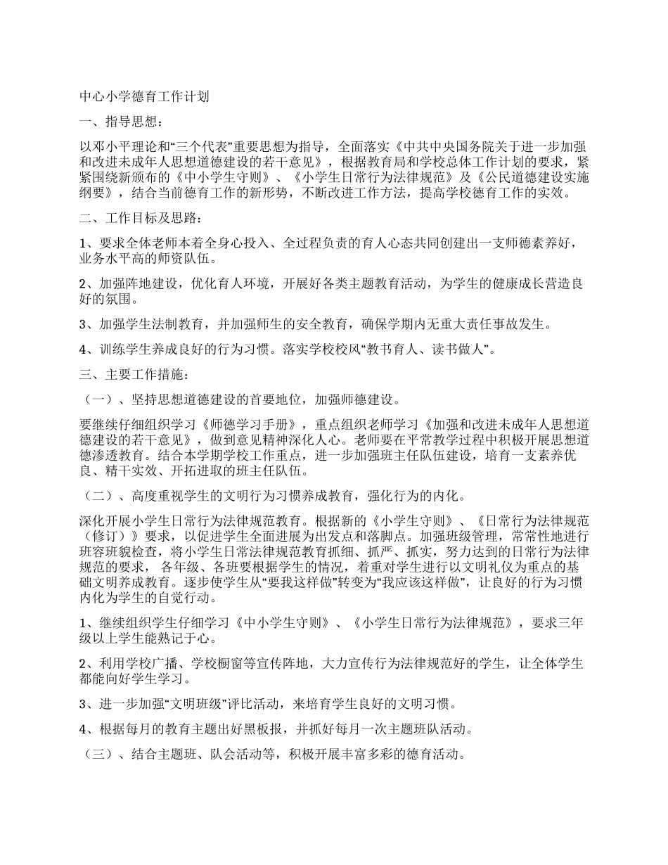 中心小学德育工作计划_第1页