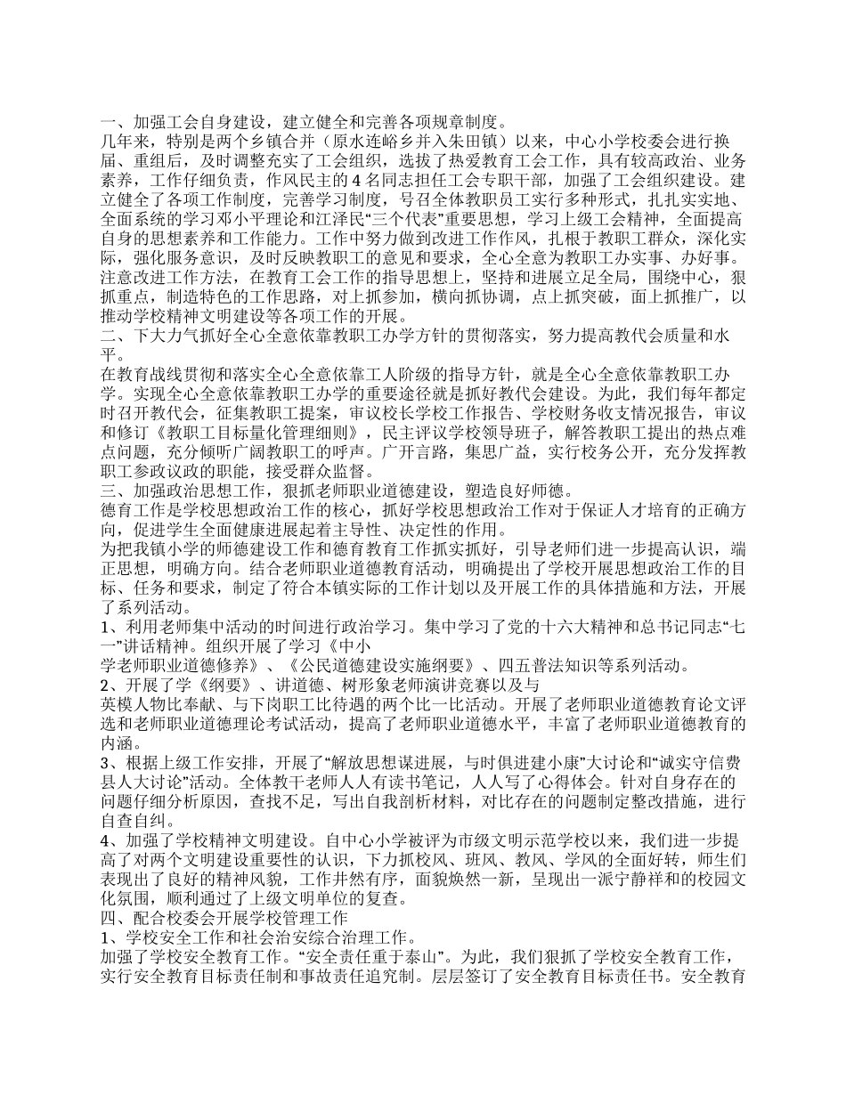 中心小学工会先进事迹材料_第1页