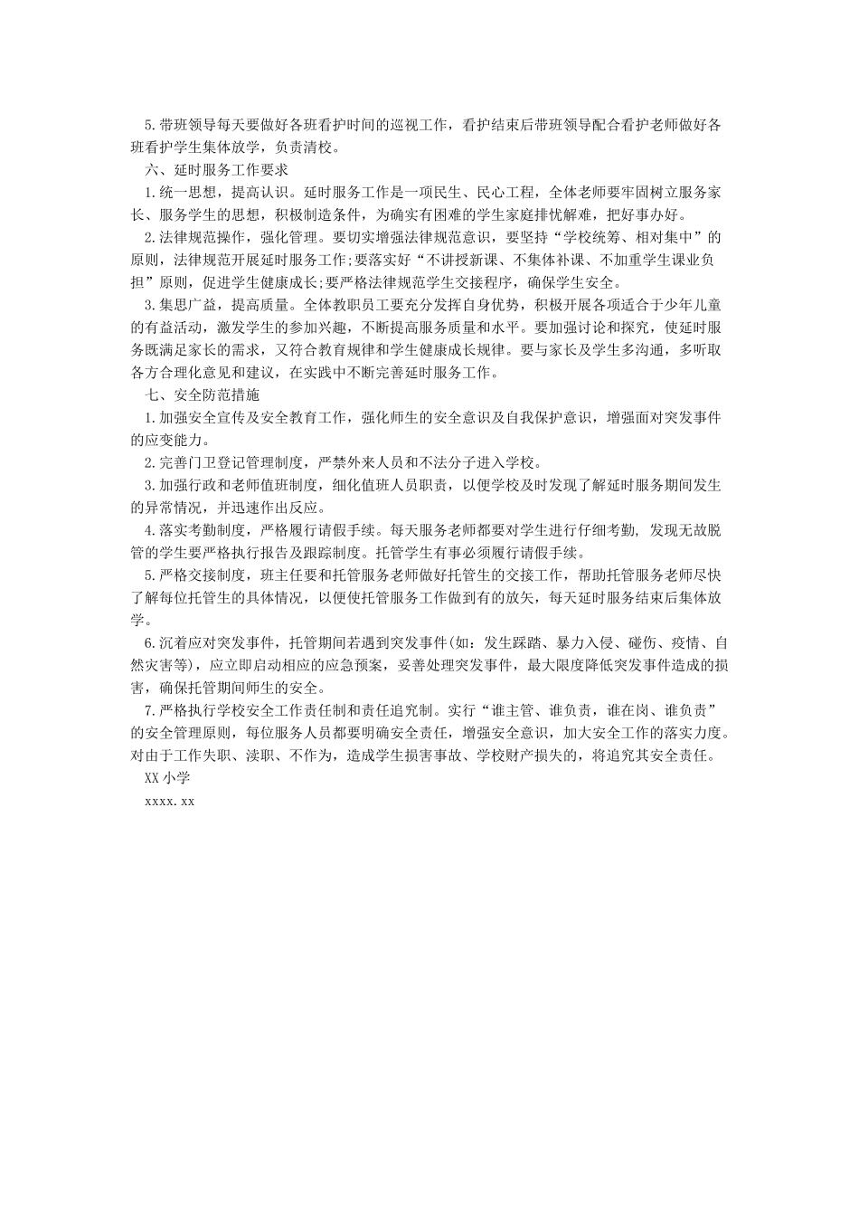 中心小学放学后延时服务工作实施方案_第2页