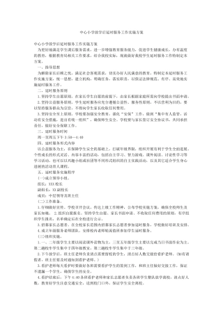 中心小学放学后延时服务工作实施方案
