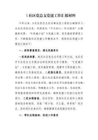 X社区党总支党建工作汇报材料