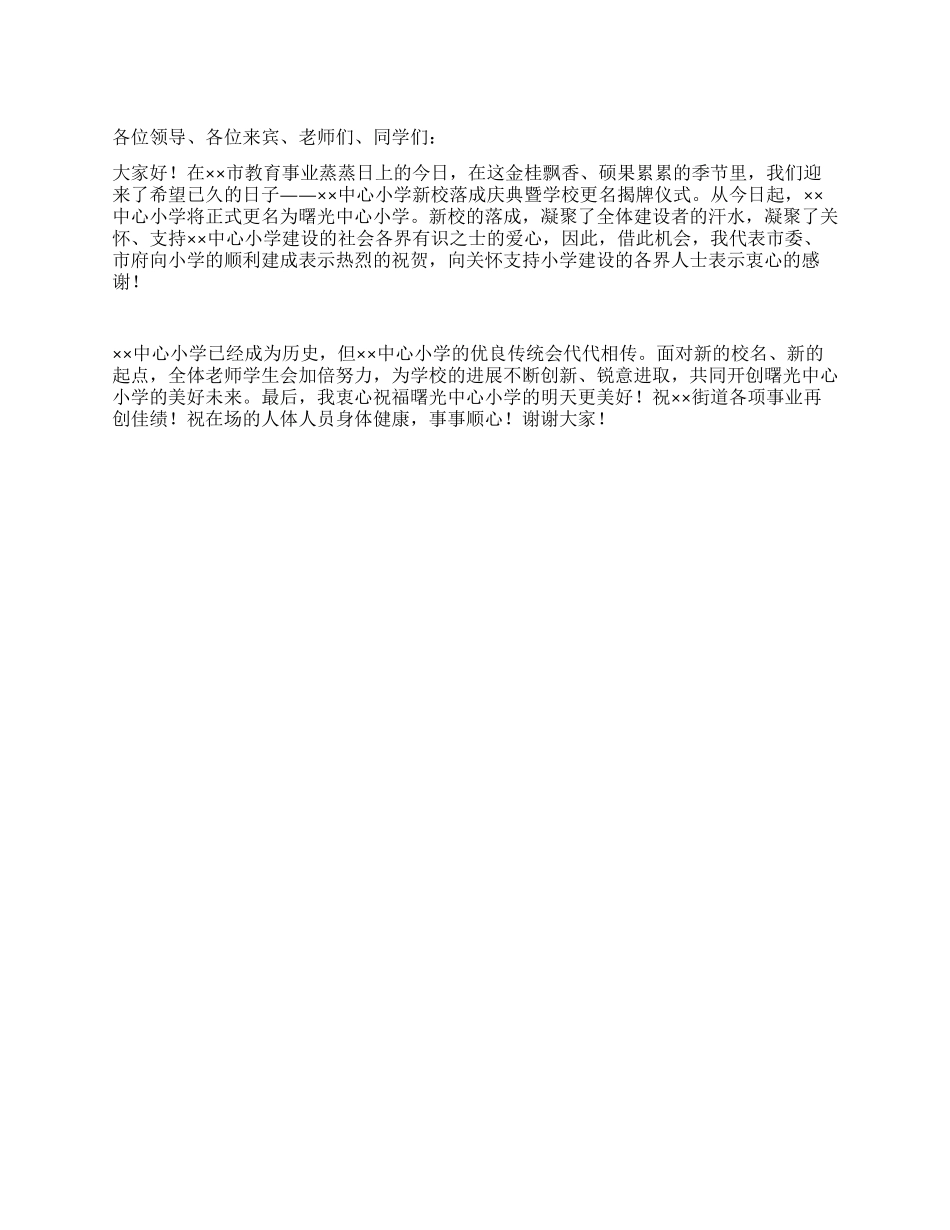 中心小学新校落成庆典领导讲话_第1页