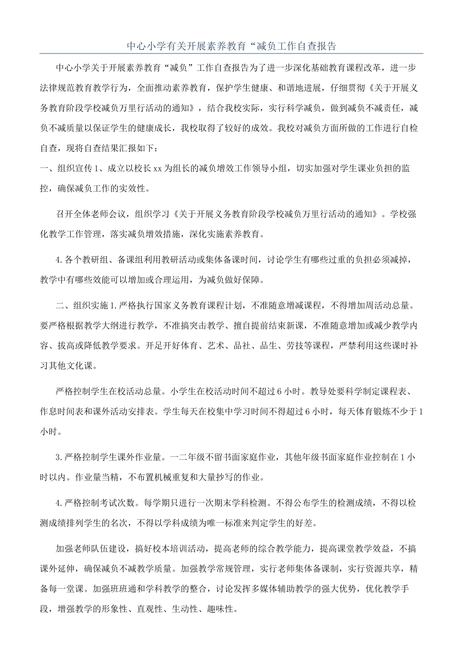 中心小学有关开展素质教育“减负工作自查报告_第1页