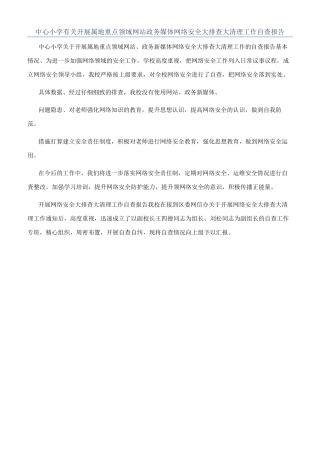 中心小学有关开展属地重点领域网站政务媒体网络安全大排查大清理工作自查报告