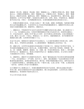 中心小学感恩节活动总结