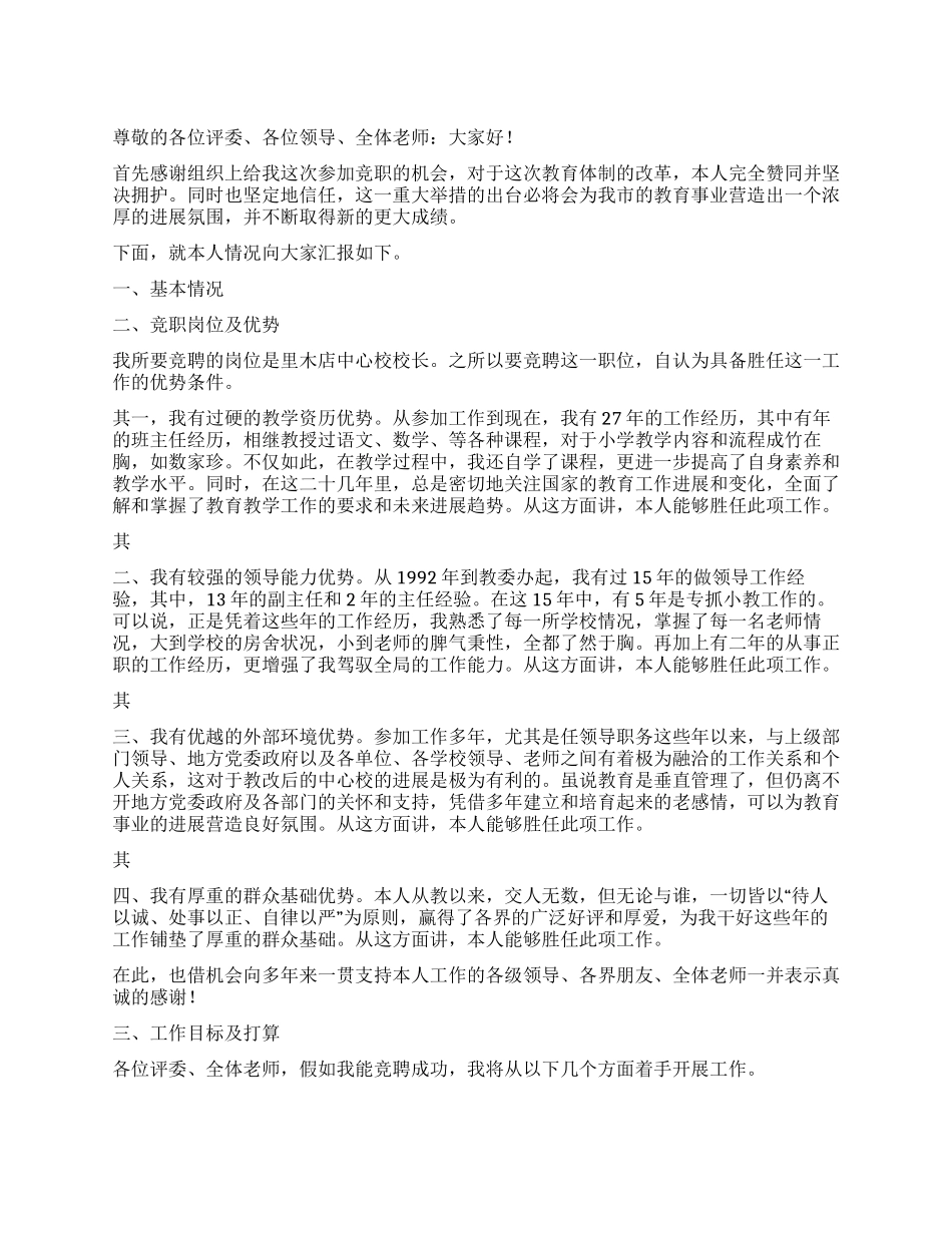 中心小学校长竞职演讲稿_第1页