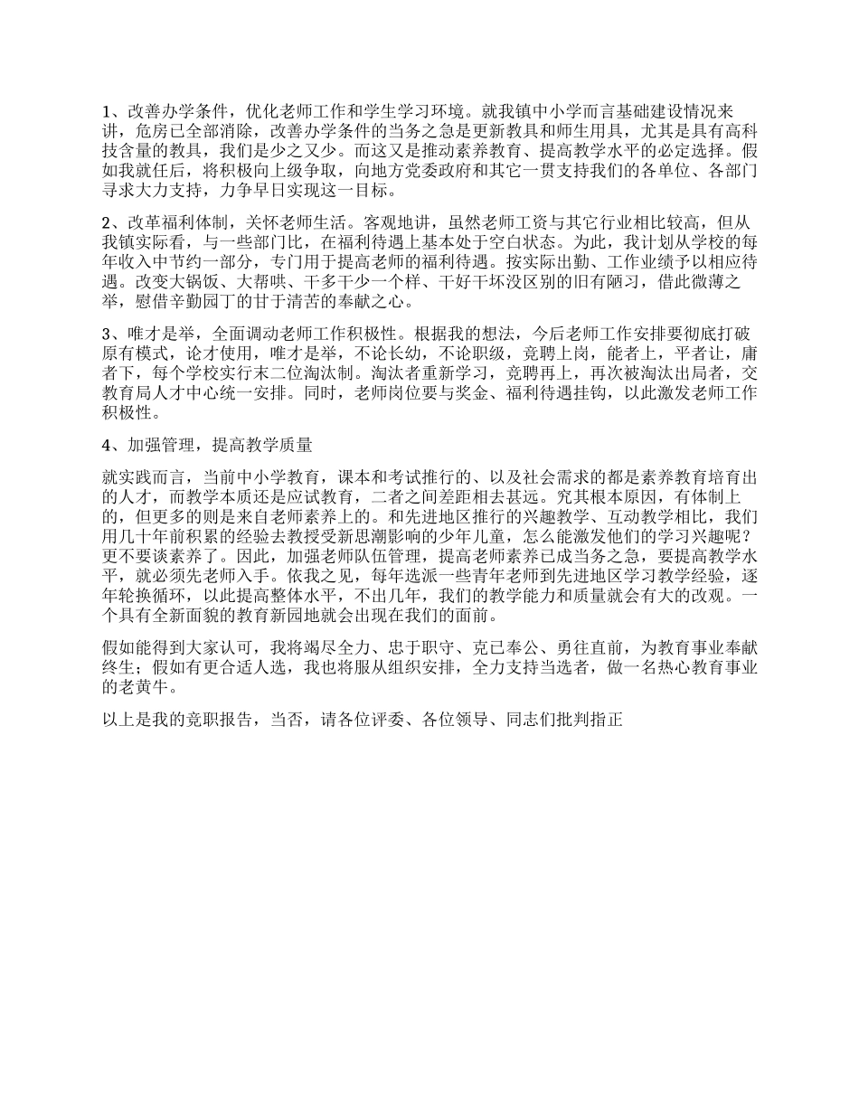 中心小学校长竞职演讲稿_第2页