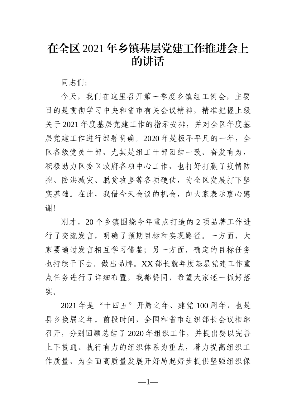 党办：在全区2021年乡镇基层党建工作推进会上的讲话_第1页