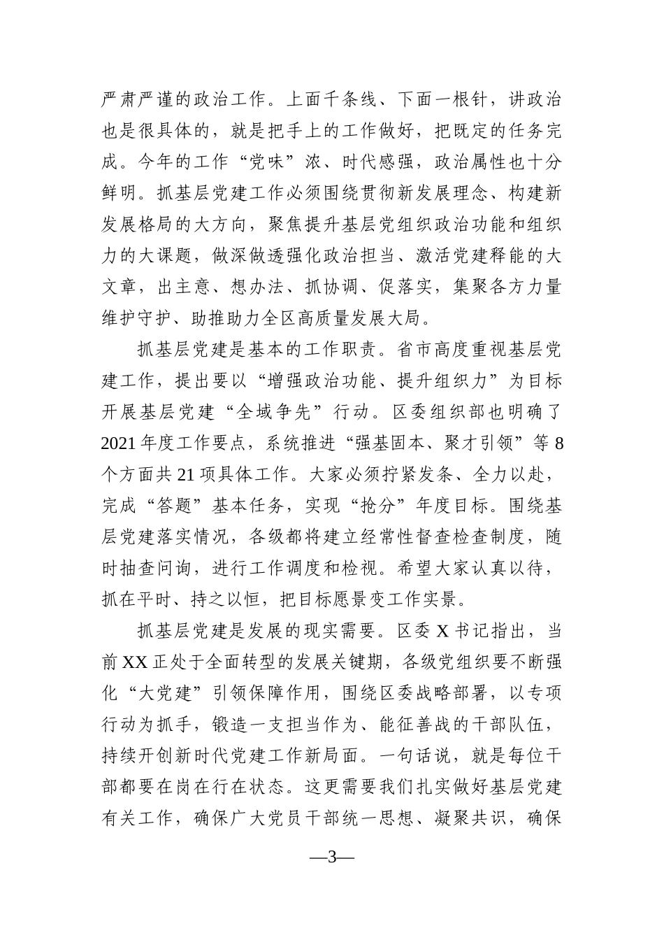 党办：在全区2021年乡镇基层党建工作推进会上的讲话_第3页