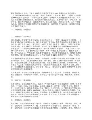 中心小学甲型H1N1流感防控工作情况汇报