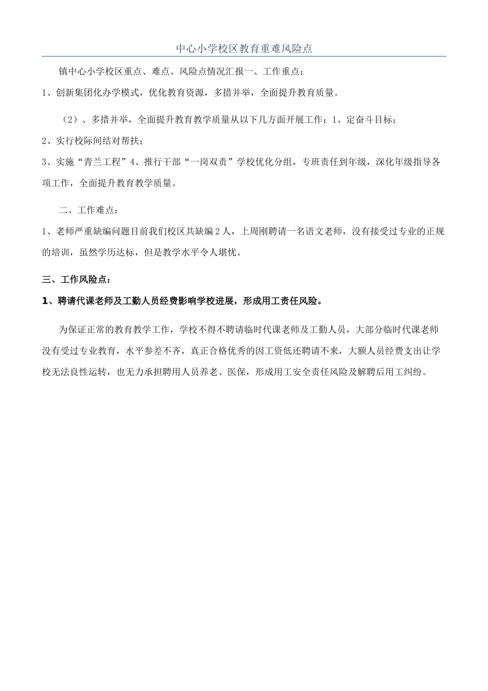 中心小学校区教育重难风险点_第1页