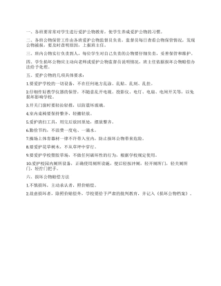 中心小学爱护公物制度