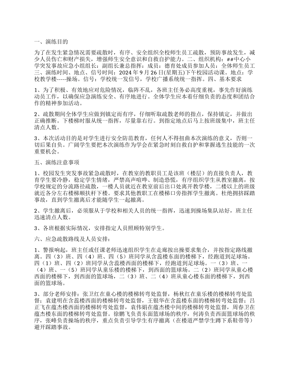 中心小学突发事故应急疏散演练方案_第1页