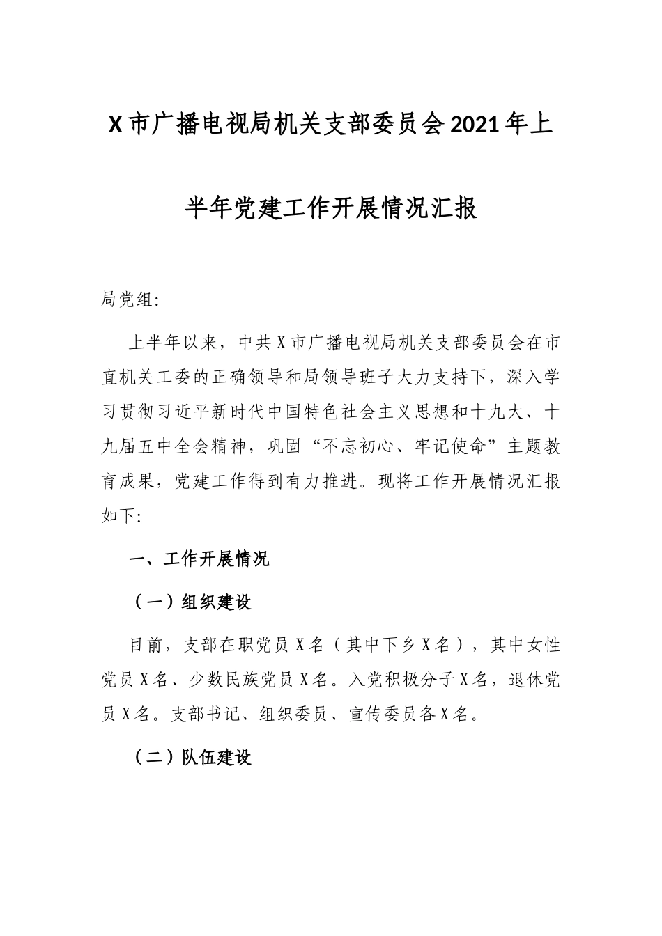 X市广播电视局机关支部委员会2021年上半年党建工作开展情况汇报_第1页