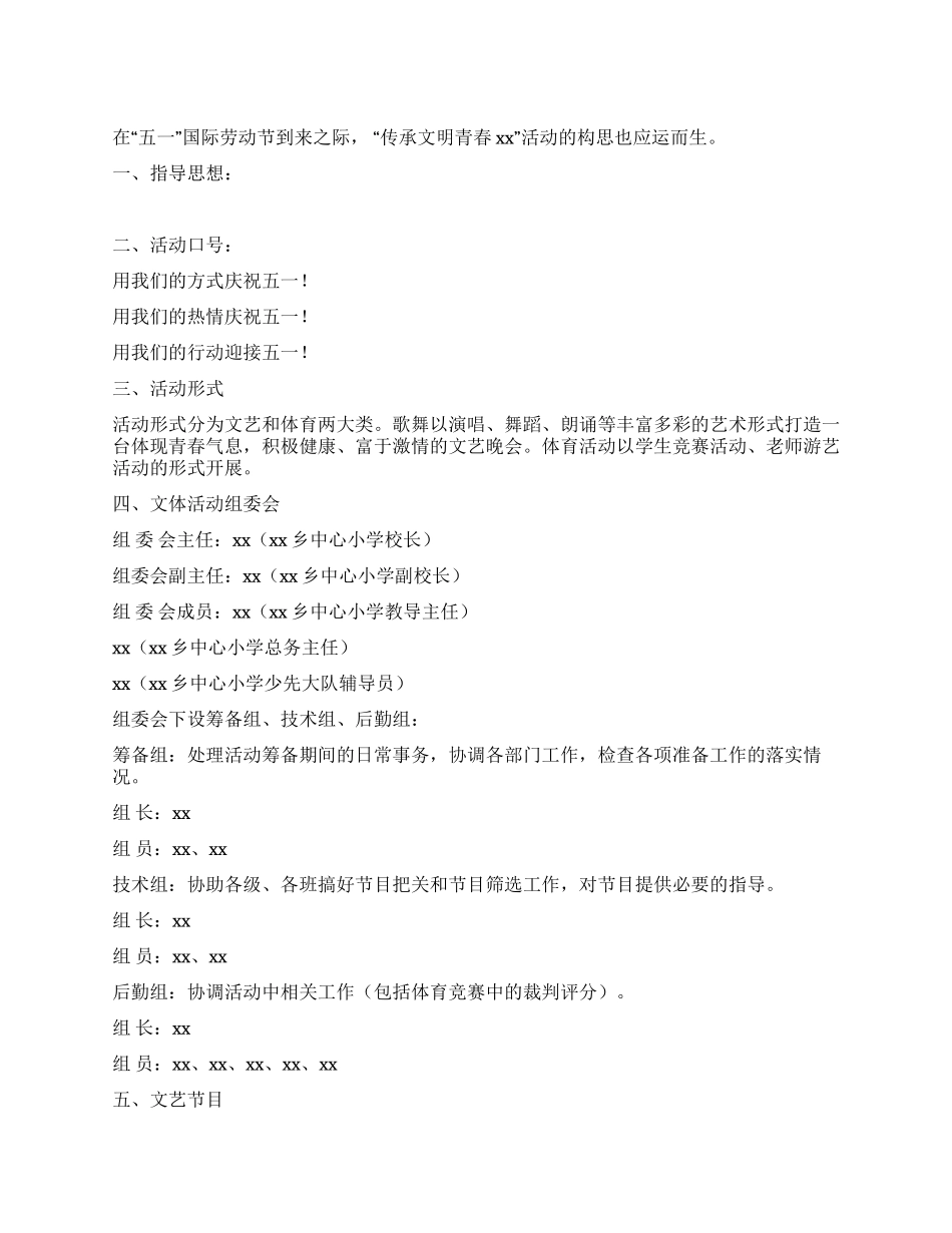 中心小学迎五一文艺大型文体活动方案_第1页