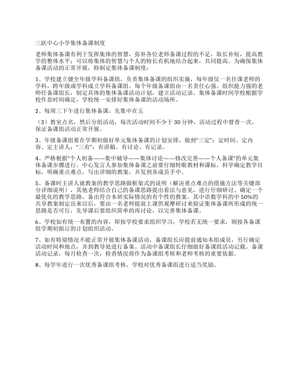 中心小学集体备课制度_第1页