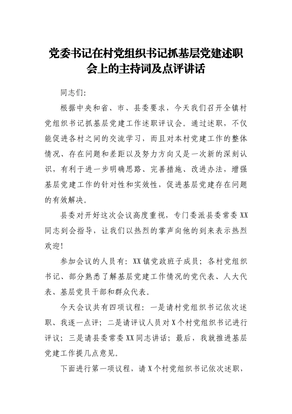 党委书记在村党组织书记抓基层党建述职会上的主持词及点评讲话_第1页