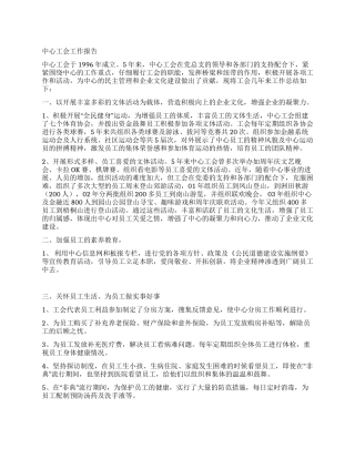 中心工会工作报告
